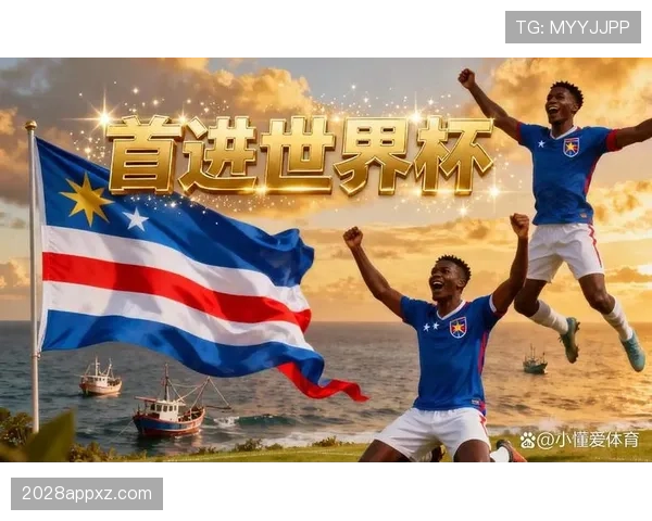佛得角队能否创造历史首进2026世界杯 非洲区预选赛突围前景分析