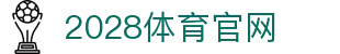 2028体育·开云官方网站｜SPORTS｜APP下载通道